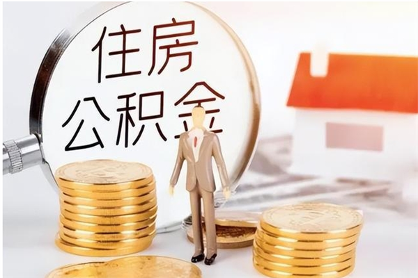 大兴安岭住房公积金余额提取（住房公积金余额提取条件）